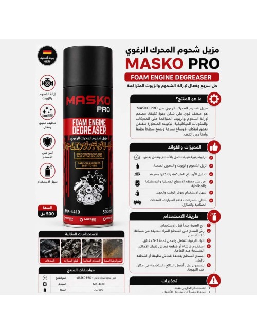 MK-4410- مزيل شحوم سطح المحرك