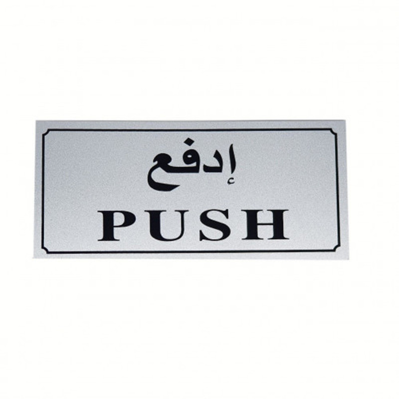 PUSH HORIZONTAL STCIKER 9 X 20CM