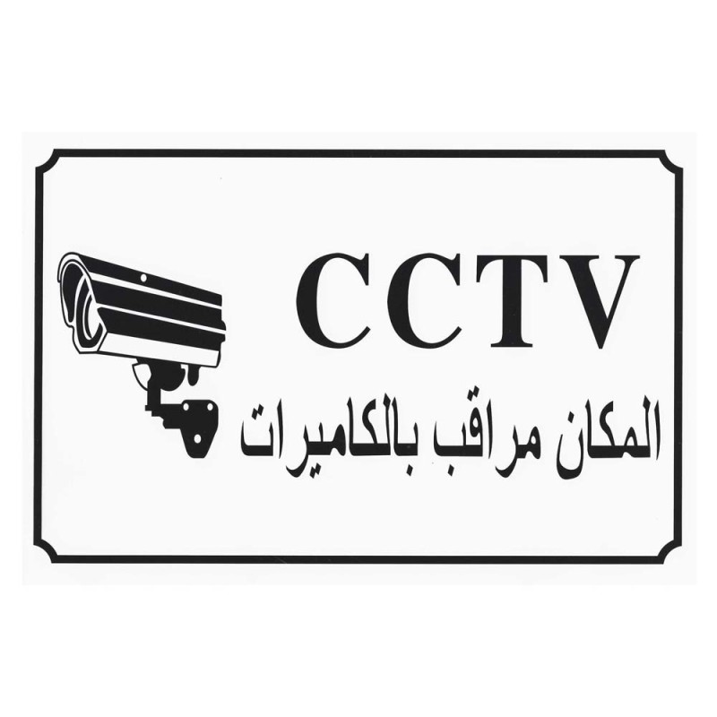 HOROZONTAL STCIKER 20 X 30CM CCTV استيكر