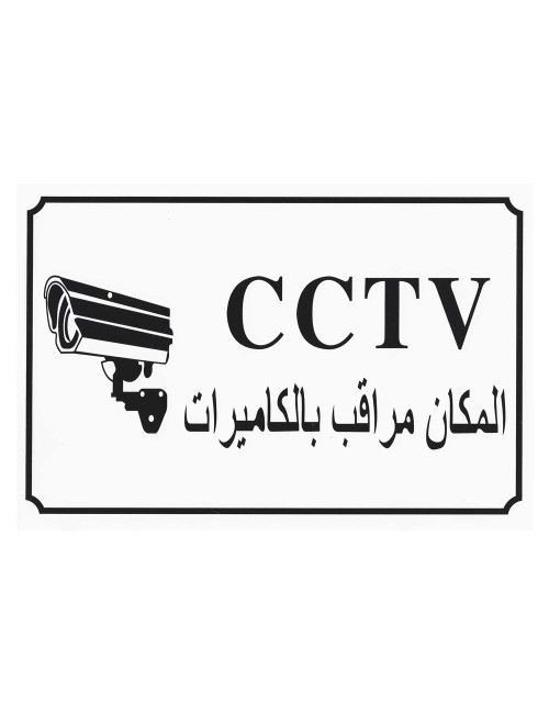HOROZONTAL STCIKER 20 X 30CM CCTV استيكر