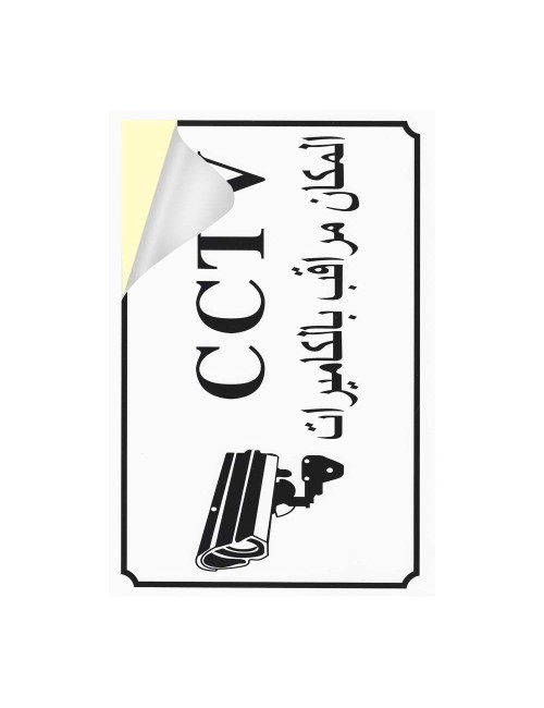 HOROZONTAL STCIKER 20 X 30CM CCTV استيكر